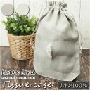 リーノエリーナ ティッシュケース lino e lina 楽天 リネン ティッシュボックスカバー 布 吊り下げティッシュケース ティッシュケースカバー シンプル カバー 吊り下げ おしゃれ ナチュラル かわいい 新生活 ファブリック リビング インテリア 雑貨