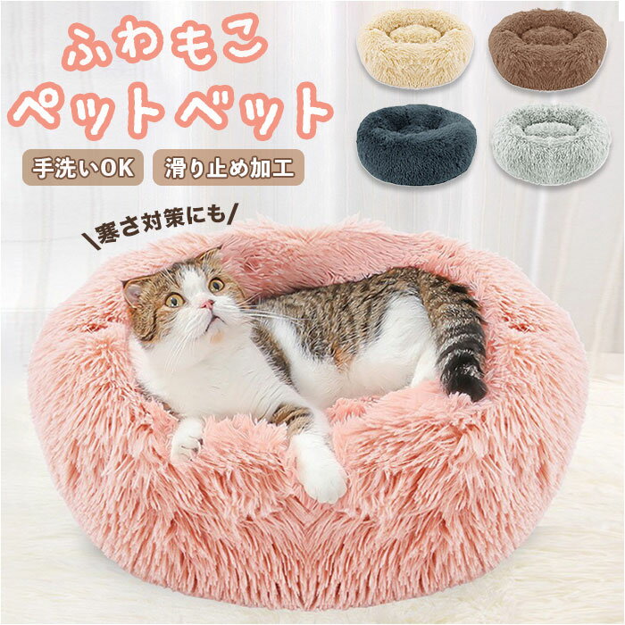 ペット クッション ベッド ベット 猫ベッド 猫用ベッド 犬ベッド 犬用ベッド 犬 猫 楽天 小型犬 マット 猫ベット 猫用ベット 犬ベット 犬用ベット ペットハウス ネコ 室内 防寒 あったか おしゃれ 保温 ふかふか かわいい もこもこ 暖かい