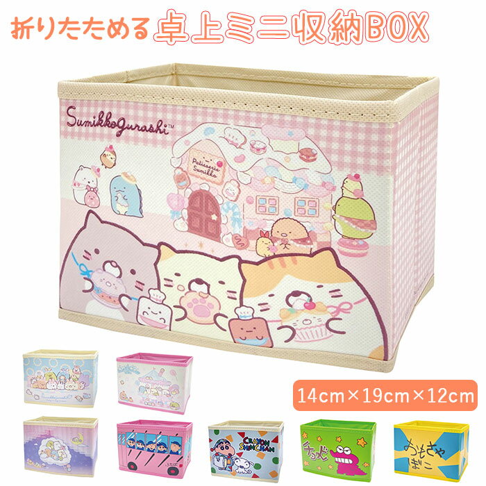 収納ボックス 楽天 収納 卓上 ミニ キャラクター 小物入れ 化粧品入れ 収納箱 ボックス BOX 収納BOX 収納box ミニボックス 片付け 整理整頓 コンパクト すみっコぐらし