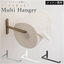 マルチハンガー アイアン 楽天 ペーパーホルダー タオルハンガー トイレットペーパーホルダー ハンガーバー カーテンホルダー フック 金具 壁掛けハンガー タオ...