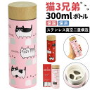 ステンレスボトル 300ml 楽天 猫 三兄弟 マイボトル 猫3兄弟 水筒 マグ マグボトル 保冷ボトル 保温ボトル ダイレクトボトル 軽量 ミニボトル 洗いやすい おしゃれ キッズ 子供 レディース ギフト キッチン雑貨