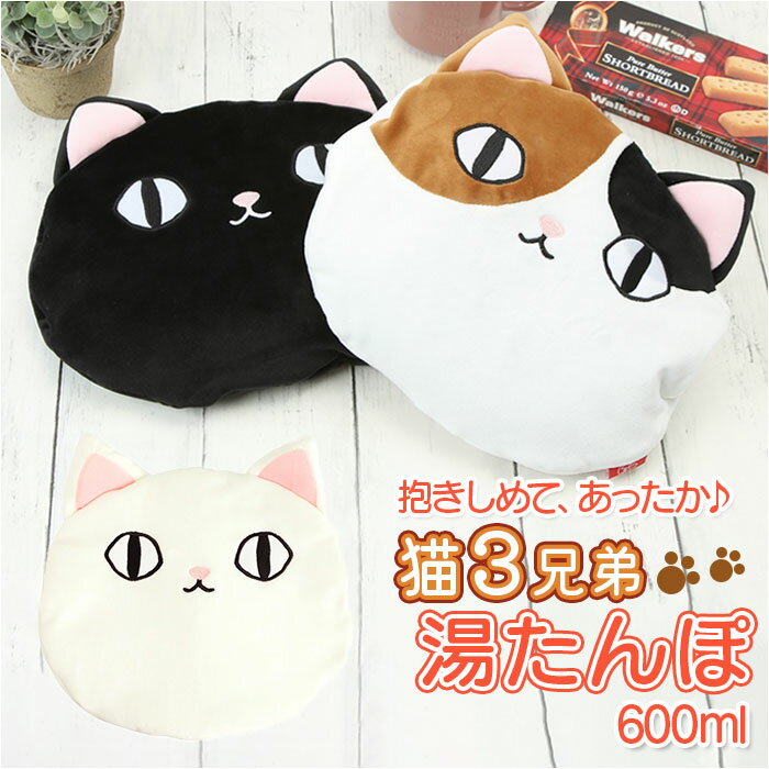 湯たんぽ かわいい 楽天 猫 三兄弟 湯タンポ 猫3兄弟 ゆたんぽ 湯たんぽカバー 付き 湯タンポカバー あったかグッズ 可愛い 布団 リビング 子供部屋 温活...