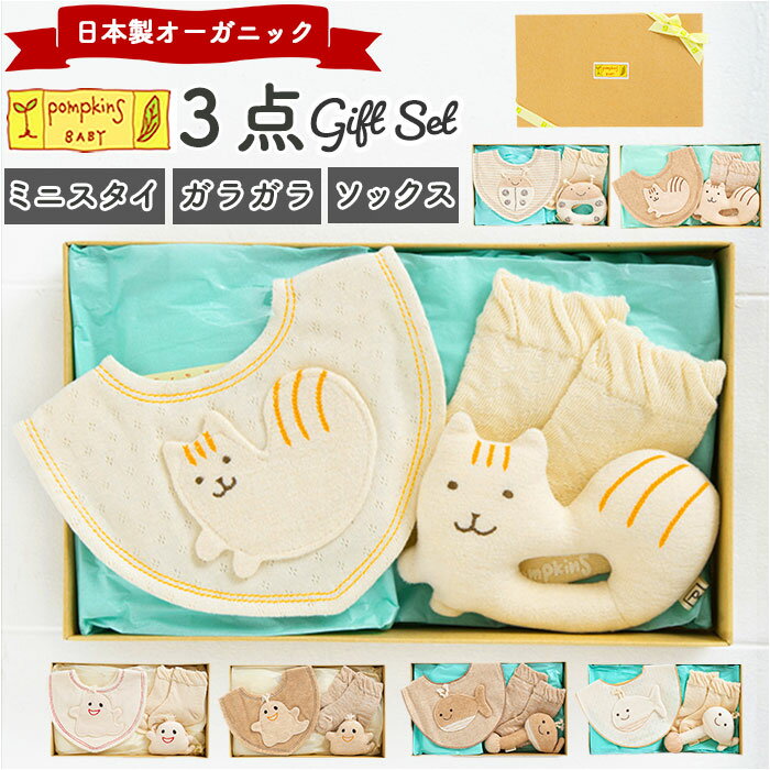 出産祝い ギフトセット 3点セット 楽天 赤ちゃん ベビー ギフト オーガニックコットン ブランド ポプキンズ ベビー用品 男の子 女の子 日本製 出産お祝い おしゃれ かわいい ギフト スタイ ガラガラ ソックス 靴下