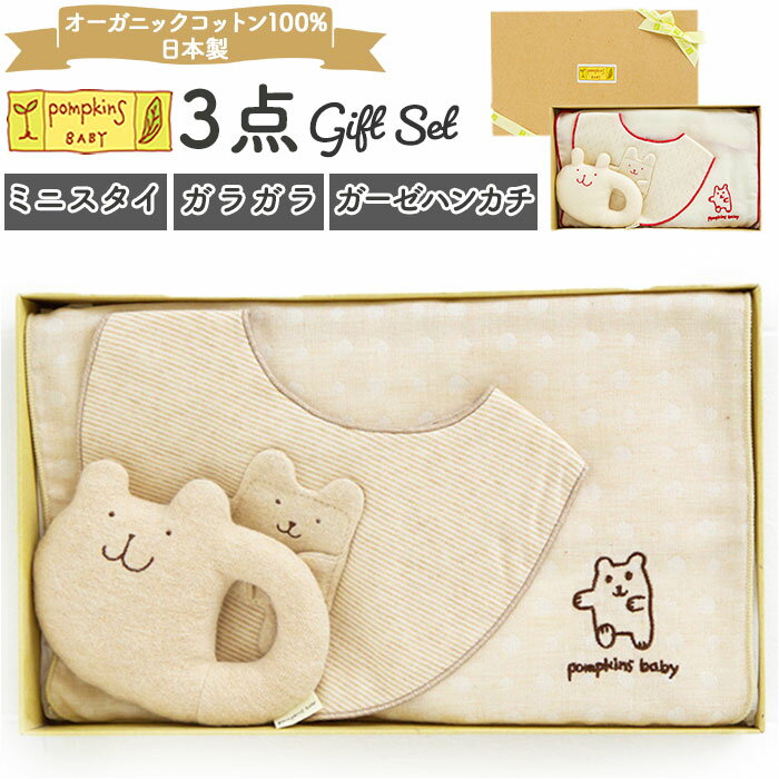 出産祝い ギフトセット 3点セット 楽天 赤ちゃん ベビー ギフト オーガニックコットン ブランド  ...