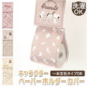 ミッフィー ペーパーホルダーカバー 通販 トイレットペーパーホルダーカバー ホルダーカバー カバー ディックブルーナ サプライズミッフィー 洗える 大人 おしゃ...