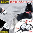 犬 リード 巻き取り式 LEDライト 自動巻き ペット 楽天 犬用リード ロングリード ドッグリード 光るリード ペットリード 伸縮リード 自動リード 伸縮 ストラップ付き 落下防止 小型犬 中型犬 大型犬 お散歩 散歩 お出かけ お出掛け おでかけ