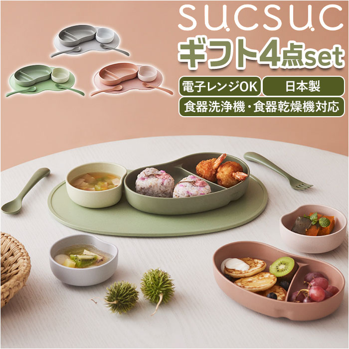 SUCSUC スクスク ベビー 食器 セット スプーン フォーク ボウル トレイ 楽天 ギフトセット 食洗機 子ども食器 4点 レンジ 食器セット トレーにはめる 赤ちゃん ベビーギフト 電子レンジ 子供用 子ども用 子ども こども 子供 贈り物 出産祝い 抗菌 割れない お祝い ギフト