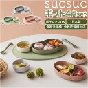 SUCSUC スクスク ベビー 食器 セット スプーン フォーク ボウル トレイ 楽天 ギフトセット 食洗機 子ども食器 4点 レンジ 食器セット トレーにはめ...