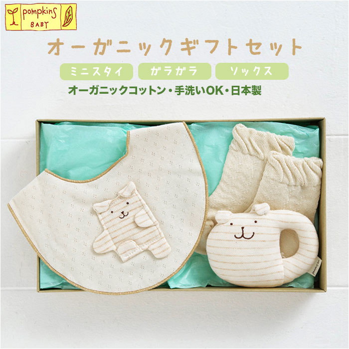 出産祝い ギフトセット 3点セット 楽天 赤ちゃん ベビー ギフト オーガニックコットン ブランド  ...