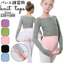 バレエ ニット トップス 通販 ボレロ 子供 ジュニア キッズ セーター リブニット 練習着 リブトップス 長袖 120 130 140 150 160 秋冬 ...