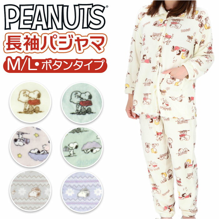 スヌーピー パジャマ 楽天 上下 おしゃれ もこもこ レディース 長袖 前あき 長ズボン ルームウェ ...