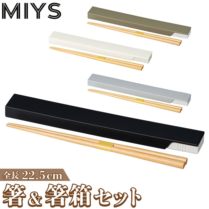 MIYS ミース 箸箱セット 楽天 スライド 箸入れ 箸ケース 22.5cm はし お箸 マイ箸 おはし 携帯用 ケース セット スライド式 シンプル お弁当グッズ 天然木 日本製 男女兼用 レディース メンズ 大人 学生 キッズ