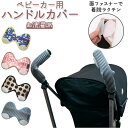 ベビーカー ハンドルカバー 楽天 カバー ベビーカー用ハンドルカバー 赤ん坊カンパニー Unninnin アクセサリー ベビーカーアクセサリー バギー ベビー用...
