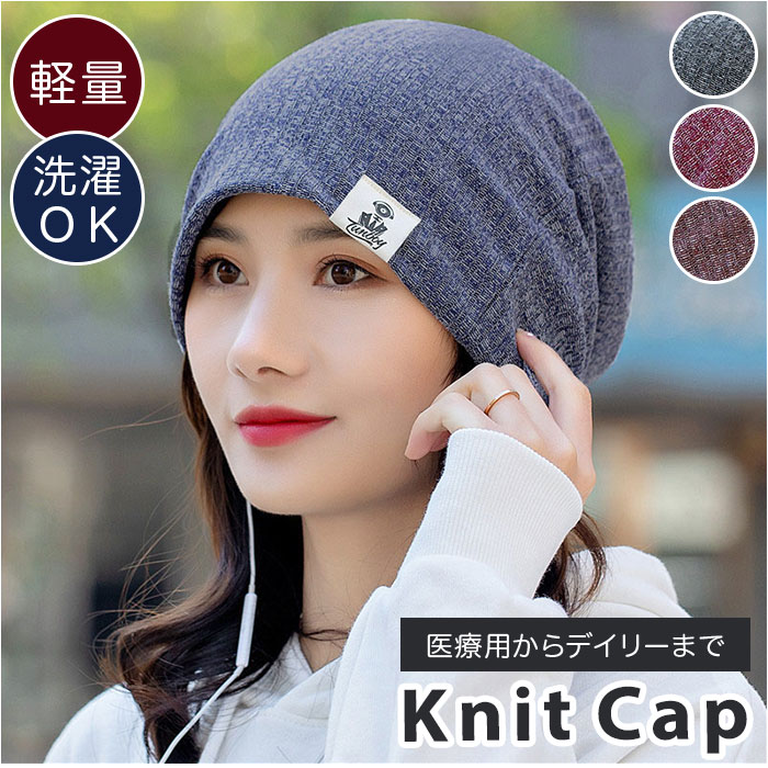 ニット帽 レディース 医療用 楽天 ニット 帽子 キャップ ぼうし 医療用帽子 医療帽子 医療ぼうし ニットキャップ ワッチキャップ ビーニー ニット帽子 室内帽子 ルームキャップ ナイトキャップ ケア帽子 白髪隠し