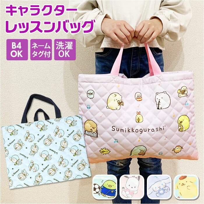 レッスンバッグ 女の子 男の子 楽天 キルティング バッグ トートバッグ トートバック レッスンバック シナモロール ドラえもん ポチャッコ ポムポムプリン すみっコぐらし お稽古バッグ キッズ バック キャラクター グッズ キルト おけいこバッグ おしゃれ かわいい 入園準備のサムネイル