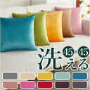 クッションカバー 北欧 楽天 シンプル 洗える おしゃれ 45×45cm 洗濯可能 無地 カバー クッション 45×45 ファスナー 正方形 角型 PP綿 ソフ...