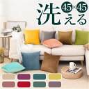 クッションカバー 北欧 楽天 洗濯可能 洗える おしゃれ 45×45cm シンプル 無地 カバー クッション 45×45 ファスナー 正方形 角型 PP綿 ソフ...