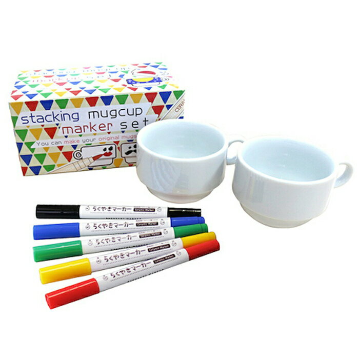 らくやきマーカー コーヒーカップ マーカー セット 通販 マーカーペン ペン ペアカップ カップ スタッキング マグカップ クラフト DIY 陶磁器 陶器 らく...