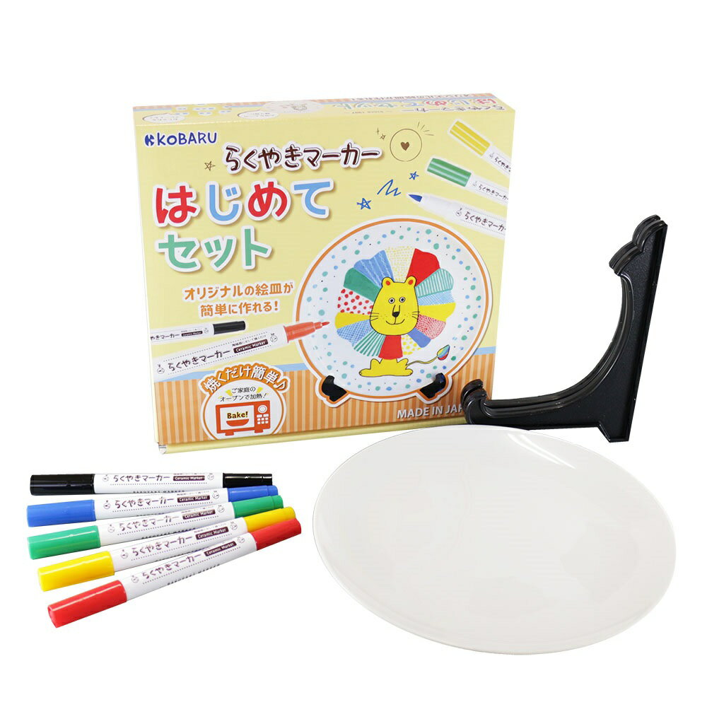 らくやきマーカー はじめてセット 通販 マーカーペン プレート お皿 マーカー ペン クラフト DIY 陶磁器 陶器 らくやきマーカーシリーズ お家時間 贈り物...