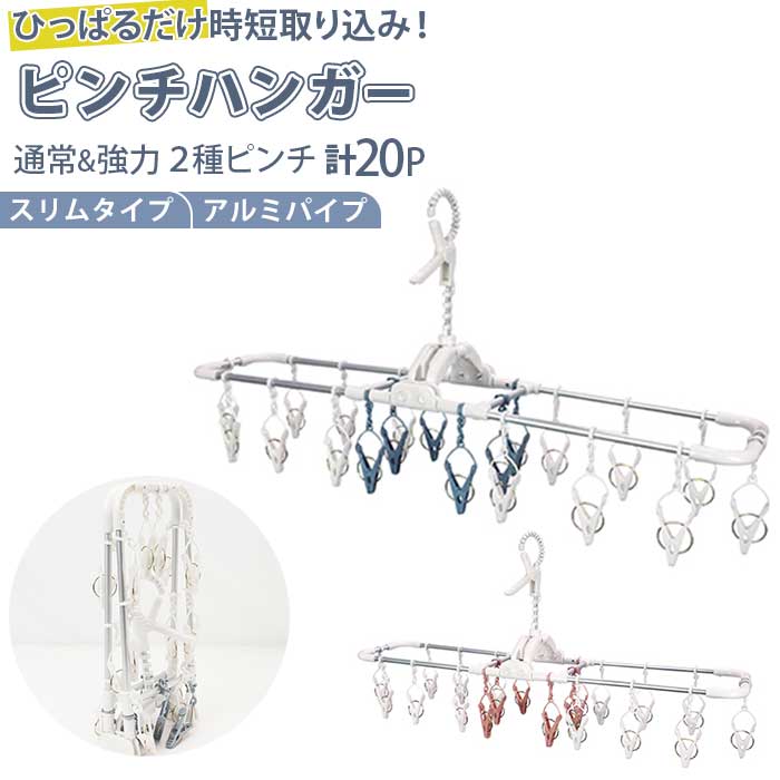干し分け アルミハンガー 20P スリム 楽天 室内干し ピンチハンガー 洗濯ハンガー 引っ張るだけ ...