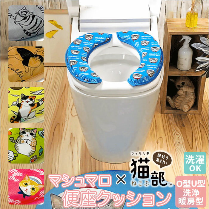 フェリシモ猫部 マシュマロ 便座クッション 楽天 便座 補高便座 トイレカバー トイレシート 便座カバー..