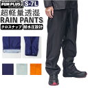 透湿防水 レインパンツ 楽天 自転車 レインウェア 替えパンツ レイン パンツ 通学 通勤 登山 ハイキング 軽量 軽い 超軽量 透湿 耐水 はっ水 撥水 FUN PLUS LITE II ファンプラスライト2 FP-12P KOYANAGI コヤナギ レインウエア 雨具 アウトドア ウェア