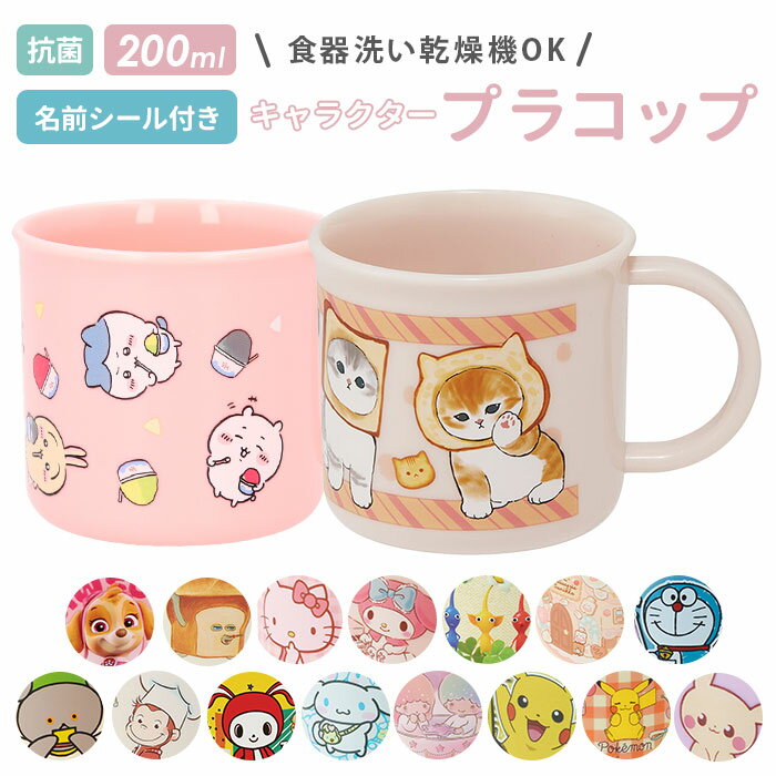 プラスチック コップ 子供 楽天 幼稚園 保育園 プラコップ 割れない 食洗機対応 抗菌 プラスチックコップ キッズ こども 子ども 男子 女子 男の子 女の子...