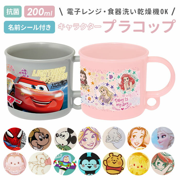 プラスチック コップ 子供 楽天 幼稚園 保育園 プラコップ 吊り下げ穴付き 割れない 食洗機対応 抗菌 プラスチックコップ キッズ こども 子ども 男の子 女...