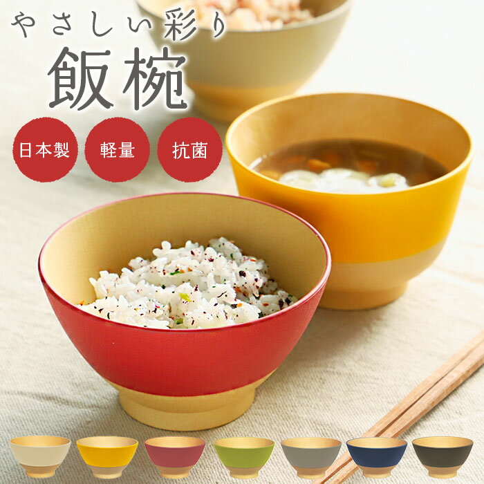 やさしい彩り 飯椀 楽天 おしゃれ シンプル お茶碗 おちゃわん ご飯茶碗 ごはん茶碗 ご飯茶わん 茶碗 ちゃわん 茶わん 食洗機対応 電子レンジ対応 レンジ 割れない 割れにくい 日本製 抗菌 ナチュラル 木目調 木目