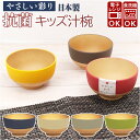 やさしい彩り 汁椀 こども 楽天 おしゃれ シンプル しるわん 食洗機対応 お椀 おわん 電子レンジ対応 レンジ 日本製 抗菌 スタッキング お茶碗 おちゃわん...