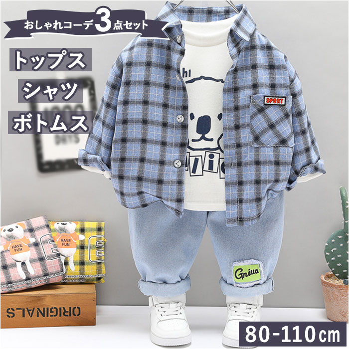 キッズ ベビー服 3点セット ジャケット 楽天 ズボン デニム シャツ ジャケット チェック柄 上下セット セットアップ 子供服 男の子 ジュニア 洋服 子供 幼児 子ども こどものサムネイル