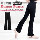 ダンス パンツ 黒 楽天 ダンス衣装 ダンスパンツ ジャズパンツ キッズ レディース ストレッチパンツ バレエ ズボン ボトムス 子供 子ども ジュニア 男の子 女の子 ブーツカット ストレッチ おしゃれ 110 120 130