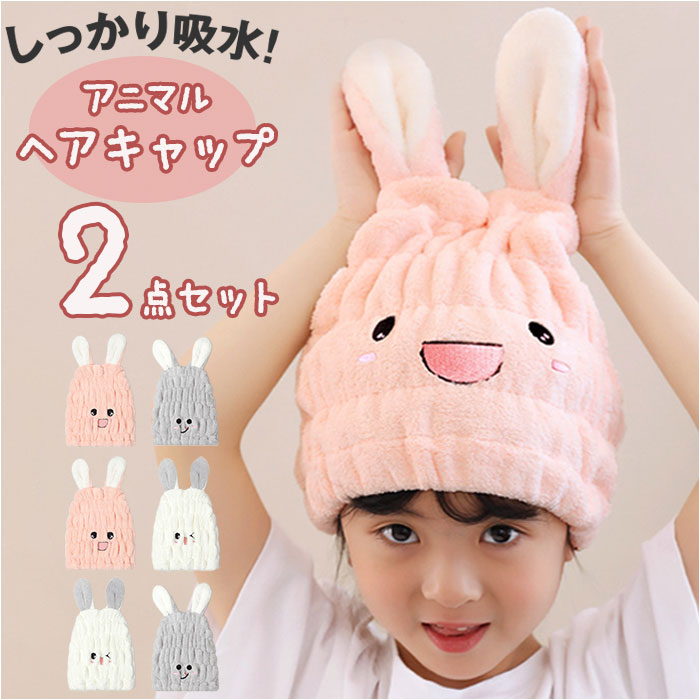 タオルキャップ 子供 2個セット 通販 ドライキャップ ヘアキャップ キッズ タオル キャップ 子ど ...