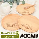 ムーミン 食器 楽天 プレートディッシュ M 21cm プレート 皿 お皿 ラウンドプレート 丸皿 木製 北欧 MOOMIN 木製食器 キャラクター おしゃれ ...