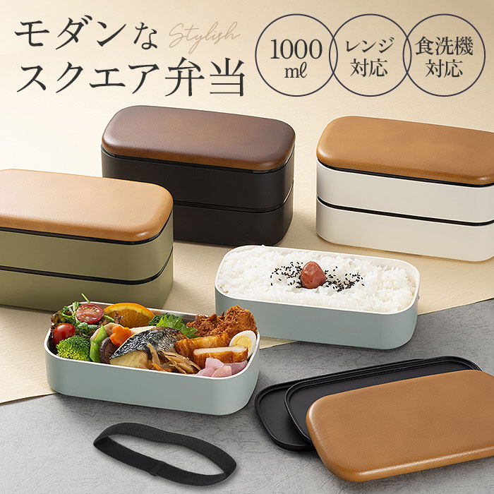 MIYS ミース 弁当箱 2段 大容量 楽天 スクウェア スクエア 男子 男性 木目 弁当 お弁当 お弁当箱 1000ml ランチボックス ランチ レンジ対応 ...