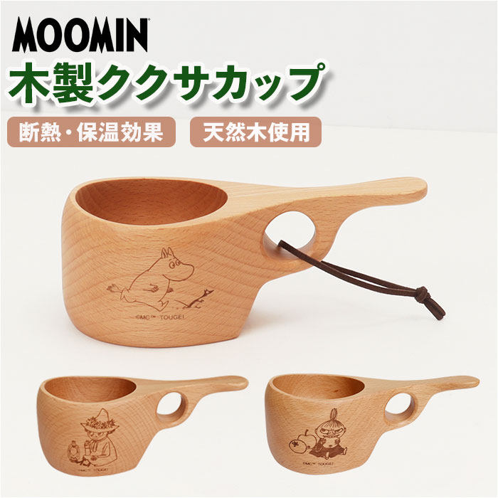 ムーミン マグカップ 楽天 ククサカップ 木製 北欧 MOOMIN マグ コップ カップ 木製食器 キャラクター おしゃれ かわいい 天然木 ビーチ 軽量 軽い...