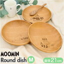 ムーミン 食器 楽天 ラウンドディッシュ M 21cm プレート 皿 お皿 ラウンドプレート 丸皿 木製 北欧 MOOMIN 木製食器 キャラクター おしゃれ ...