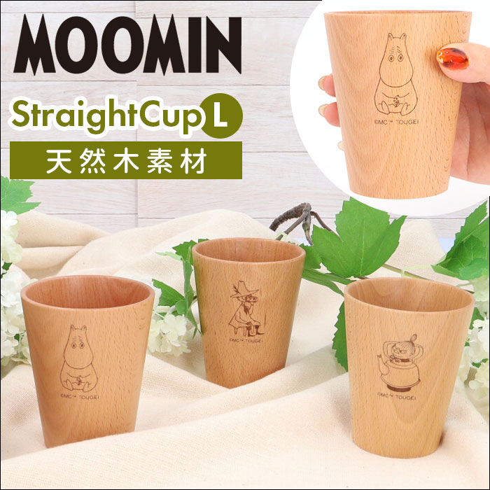 ムーミン 食器 楽天 北欧 MOOMIN カップ ストレートコップ L 木製 コップ 木製食器 キャラクター おしゃれ かわいい 天然木 ビーチ 軽量 軽い フリーカップ アウトドア食器 キャンプ アウトドア テーブルウェア 洋食器 タンブラー キッチン用品