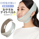 おやすみ ベルト 鼻呼吸 楽天 のどの渇き いびき 口呼吸対策 ナイトベルト 快眠 快適 眠り 睡眠 ...