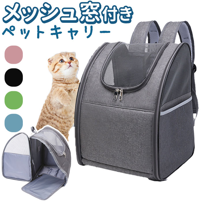 ペットキャリー リュック 軽量 楽天 ネコキャリーバッグ リュックキャリー ねこキャリーバッグ 猫 ネコ ねこ ペットキャリーバッグ ペットキャリーケース ペット キャリー リュックサック バックパック 小型犬 いぬ イヌ お出かけ 外出 散歩 避難 防災用 メッシュ 通気性