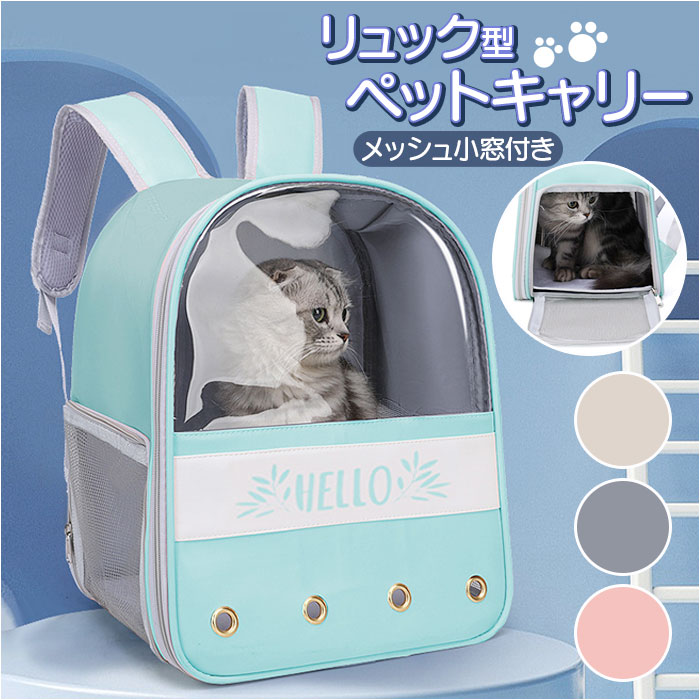 ペットキャリー リュック 透明窓 楽天 ネコキャリーバッグ リュックキャリー ねこキャリーバッグ 猫 ネコ ねこ ペットキャリーケース ペット キャリー 軽い 軽量 小型犬 犬 イヌ いぬ お出かけ 外出 散歩 避難 防災用 メッシュ 通気性 広い おしゃれ かわいい 可愛い