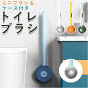トイレブラシ シリコン 楽天 トイレブラシスタンド おしゃれ ブラシ トイレ トイレブラシホルダー ホルダー トイレ掃除 掃除ブラシ 便所 トイレタリー 掃除道...