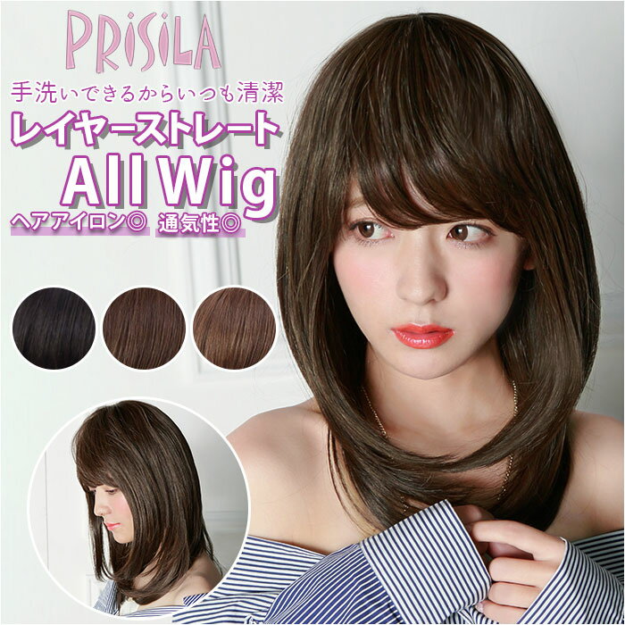 PRISILA プリシラ ロング フルウィッグ フルウイッグ 楽天 つけ毛 かつら ウィッグ ウイッグ オールウィッグ スッポリとかぶる レイヤー 自然な風合い 軽い 伸縮性 通気性 レイヤーストレート ツヤ感 うるおい感 安定感 フィット 簡単