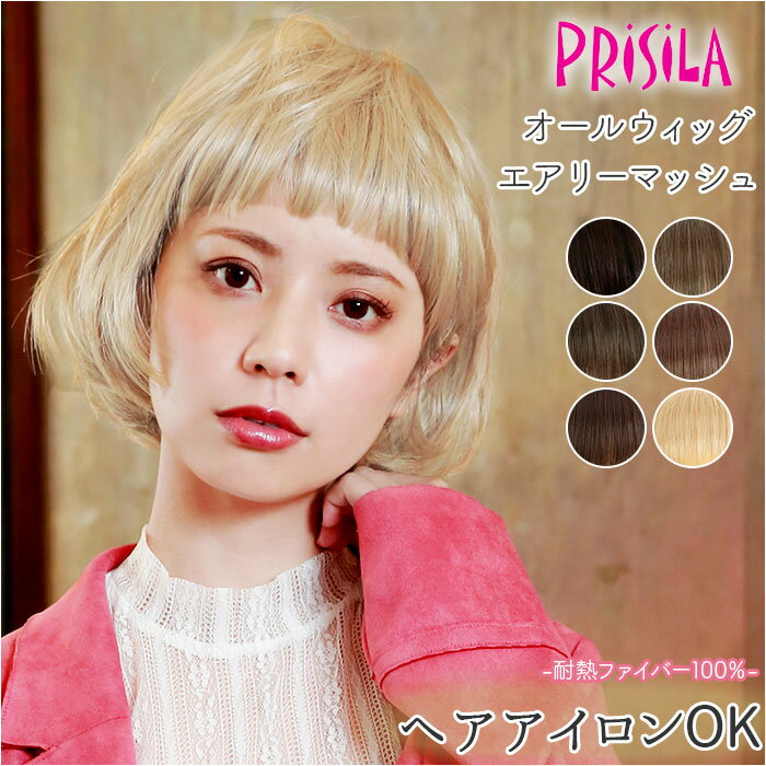 PRISILA プリシラ ショート フルウィッグ フルウイッグ 楽天 ウィッグ ウイッグ オールウィッグ かつら ボブ つけ毛 耐熱 医療用 和装 コスプレ エ...