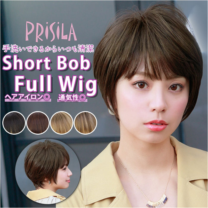 PRISILA プリシラ ショート フルウィッグ フルウイッグ 楽天 ウィッグ ウイッグ オールウィッグ かつら ボブ つけ毛 耐熱 医療用 和装 コスプレ 黒髪 ノーブルショートボブ 自然 おしゃれ かわいい お手軽 簡単