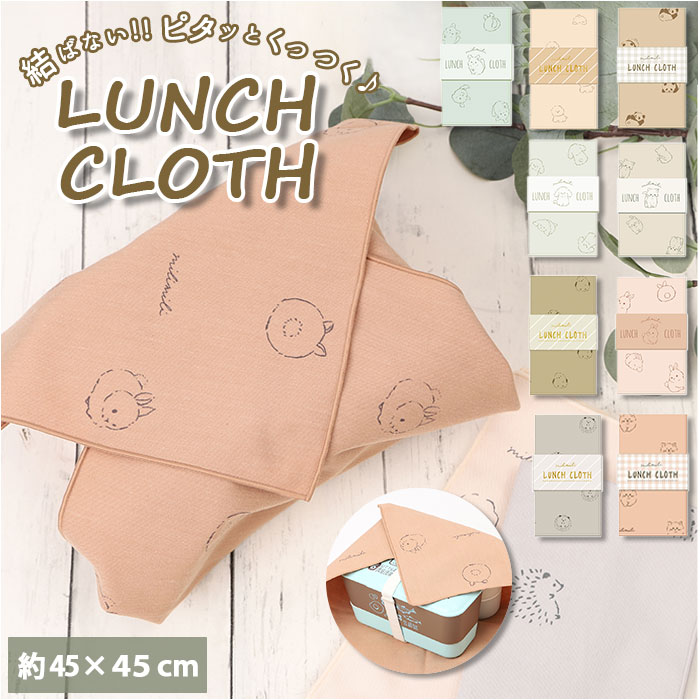 ランチクロス 女の子 楽天 ランチョンマット ランチマット かんたんクロス モコモカ クーリア ナフ ...