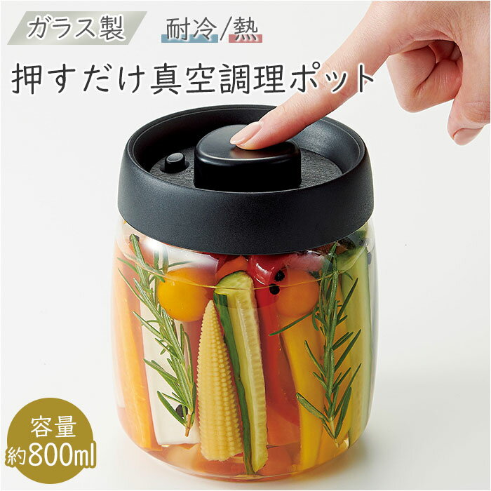 楽天BACKYARD FAMILY インテリアタウンガラス 保存容器 密閉 楽天 ガラス容器 キャニスター 真空保存容器 800ml 保存瓶 押すだけ真空調理ポット 調理ポット 浅漬け 容器 食品 ストッカー 長期保存 味付け 時短 調理 器具 マリネ ピクルス 雑貨 グッズ キッチン用品 台所用品