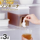 COGIT コジット ドリンクサーバー 3L 楽天 サーバー ジャグ ポット ピッチャー ハンドポット 麦茶ポット 冷水ポット ドリンクサーバー 蛇口付き 麦茶...