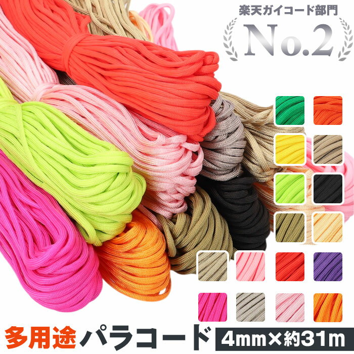 パラコード 4mm 通販 7芯 31m 31メートル パラシュートコード キャンプ ロープ アウトドア テント タープ 無地 クラフト ハンドメイド 手作り ス...