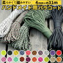 パラコード 4mm 通販 7芯 31m 31メートル パラシュートコード キャンプ ロープ アウトドア テント タープ 張り綱 屋外 野外 クラフト ハンドメイド 手作り ストラップ ブレスレット 柔らかい や